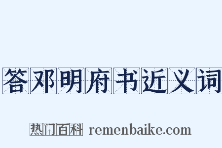 答邓明府书近义词是什么意思的图片